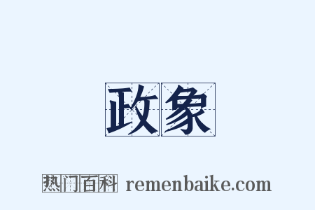 政象是什么意思的图片